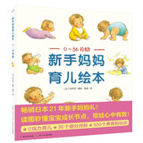新手妈妈育儿绘本：0—36月龄 精装（0-1-2-3岁婴幼儿养育成长指导手册准父母孕爸妈适读育儿百科全书籍）