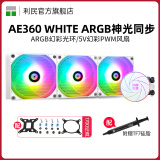 Thermalright 利民 AE 360 WHITE ARGB白色神光同步一体式360水冷散热器 AE360 WHITE ARGB