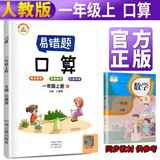 小学生数学易错题一年级上册口算天天练人教版 小学一年级上册数学思维强化训练专项训练同步练习册口算题卡100以内加减法作业本