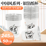 庭好一次性纸杯银箔加厚商用待客商务纸杯防烫铝箔杯245ml*50只