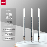 uni三菱（Uni）UMR-1中性笔芯（适用于UM-151笔）黑色0.28mm12支装