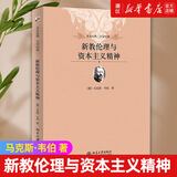 新教伦理与资本主义精神/未名社科大学经典(德)马克斯·韦伯 北大出版社