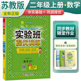 [苏教版]实验班提优训练 小学二年级数学上册 苏教版 实验班教材解读全解同步训练课时作业本课堂随堂笔记