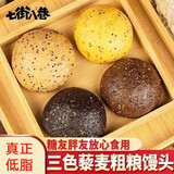 七街八巷 三色黎麦馒头杂粮全麦荞麦粗粮馒头糖尿病人主食面点馍馍早餐 【三色藜麦】黑全麦8个* 100g