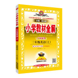 小学教材全解 三年级英语上 广州教科版 2021秋上册 同步教材、扫码课堂、解教材解习题解规律解方法