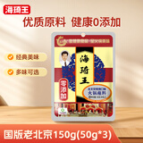 海琦王火锅蘸料国版系列老北京150g(50g*3)袋 芝麻酱老北京涮羊肉蘸料