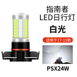 指南者日行灯led亮新款JEEP吉普大切诺基改装老款汽车日间行车灯泡专车专用日行灯 17-20款【指南者】白色/单个 单支装