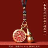 以搭道家朱砂山鬼花钱葫芦挂件纯黄铜钥匙扣挂件手工编织檀木钥匙挂绳 山鬼花钱+葫芦钥匙扣
