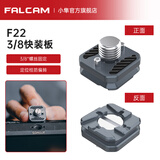 小隼 FALCAMF22基础快装板相机单反兔笼公母冷靴板三位五位快装板手柄侧板快拆系统转接摄像机 F22快装板3/8螺丝