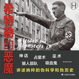 希特勒的恶魔 埃里克 柯兰德 著 张竝 译 第三帝国与超自然思想的复杂关系比小说离奇