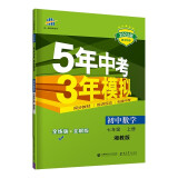 曲一线 初中数学 七年级上册 湘教版 2022版初中同步 5年中考3年模拟五三