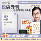 2025边明锐Monkey考研英语锐读外刊：考研英语题源外刊60篇 英语一英语二通用