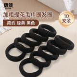 黎倾黑色加粗高弹力毛巾圈【10支】高马尾头绳扎头皮筋皮套发圈发绳