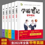 学霸笔记初中全套语文数学英语物理化学5册七八九年级基础知识大全初一初二初三上下册公式定律汇总教辅教材资料 开学季