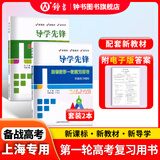 导学先锋 高中数学课课精炼 必修1/必修2/必修3/选择性必修1/选择性必修2 高一高二年级数学选必修上下册高考数学第一轮第二轮复习用书上海科学普及出版社四基达标高考数学第一轮复习用书 导学先锋-高考