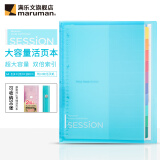 满乐文（MARUMAN） 渐变色 SESSION大容量活页本 活页夹两倍索引页含资料袋 A4·浅蓝