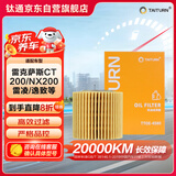 钛通（TAITURN）汽车机油滤芯机滤清器格4580适配雷克萨斯CT200/NX200雷凌逸致等