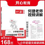 一本小学语文毕业升学阅读训练100篇（附答案全解全析）小升初 2022年部编人教版同步练习册