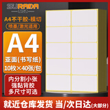 苏拉达A4/40不干胶打印纸内分割 标签贴不干胶贴纸 喷墨标签打印贴纸圆角10枚/张(96*56mm)BQ-0047