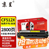 京呈cf510a硒鼓适用惠普204a硒鼓m154a硒鼓m180n m181fw打印机墨盒m154nw碳粉 【大容量易加粉】CF512X黄色硒鼓2800页