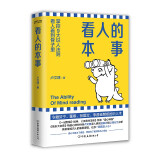 看人的本事（令撒贝宁、董卿、张国立、李昌钰赞叹的王牌识人术！掌控九大识人法则，看人看到骨子里）