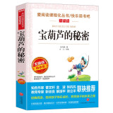 宝葫芦的秘密/四年级下册选篇 快乐读书吧 爱阅读课程化丛书儿童文学名著张天翼作品