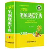 新华书店 小学生笔顺规范字典（新华书店 全新版）实用工具书精装硬壳 学习好帮手