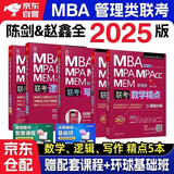 mba联考教材2025 199管理类联考综合能力 赵鑫全写作精点+逻辑精点+数学精点5本套考研mpa mem考研英语二管综历年真题2024可搭1000题讲真题