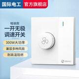 国际电工吊扇调速器旋钮开关220v大功率电风扇调速开关86型通用无极变速器 一开双控带风扇调速开关【白色】
