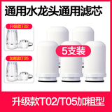 九阳适用九阳净水器水龙头滤芯家用厨房净水机JYW-T01/T02/T03滤芯 T02/T05大胖 5支装