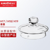 金灶（KAMJOVE） 全智能系列玻璃煮水壶玻璃消毒锅原装配件【非整套产品】 H17/H18/H19壶盖