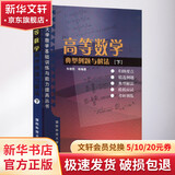 高等数学典型例题与解法 下