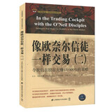 像欧奈尔信徒一样交易 我们如何在股市赚得18000%的利润 令我们在股市大赚18000%的策略 像欧奈尔信徒一样交易（二）