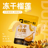 榴芒一刻 冻干榴莲干30g/袋冻干 泰国进口金枕头榴莲干 榴莲冻干