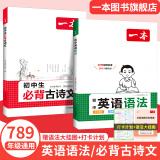 2025一本初中生必背古诗文初中文言文完全解读 七八年级古诗文全一册 初一二三古诗词必背 789年级语文古文解析全国通用 必背古诗文+初中英语语法 正版