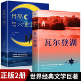 瓦尔登湖+月亮与六便士正版全2册梭罗著名家全译本毛姆原著外国经典小说世界名著初高中小学生课外阅读物 京东超级618