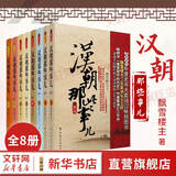 汉朝那些事儿全集全套8册 飘雪楼主 现当代文学历史知识读物小说书籍 汉朝的那些事儿 与当年明月著明朝那些事儿同类型