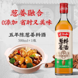 老恒和五年陈酿葱姜料酒500ml 0添加 袪腥解膻鲜香入味烹饪调料烧菜黄酒