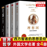 正版 理想国 柏拉图 世界经典哲学书籍（全书373页）原著无删减 哲学读物外国哲学入门基础西方政治思想 抖音书单力荐 高知学霸热读 乌托邦思想著作思想 全4本 理想国+梦的解析+道德情操论+自卑与超越