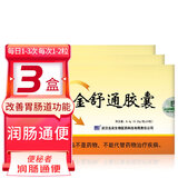 名实金舒通胶囊 改善胃肠道功能 男女成人便秘者 润肠通便 芦荟胶囊 3盒装×24粒/盒