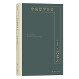 中国哲学简史 季羡林、杨振宁、厉以宁推荐阅读  著名哲学家冯友兰写就的中国哲学读物