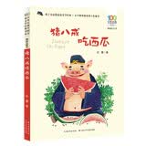 百年百部精选注音书 猪八戒吃西瓜 小学1-2年级阅读拓展书目 多篇入选小学语文统编教材  小学低年级阅读 一升二暑假衔接 小升初暑假衔接 儿童文学经典注音读物 小学生课外阅读 5-8岁