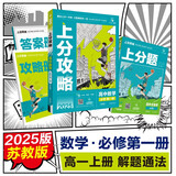 2025版高中必刷题 上分攻略 高一上 数学 必修一 苏教版 教材同步练习册 理想树图书