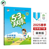 53天天练 小学英语 五年级下册 JJ 冀教版 2025春季 含测评卷 参考答案（三年级起点） 开学季
