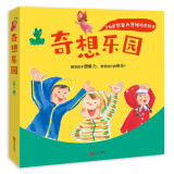 3-6岁想象力思维培养绘本：奇想乐园（套装全3册）