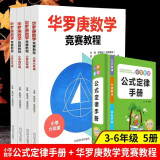 【年级可选】 华罗庚数学竞赛教程小学三四五六年级 奥数竞赛华罗庚金杯少年数学邀请赛小学奥数举一反三竞赛教程书籍 5册华罗庚+数学公式