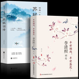 全2册苏轼词传+李清照词传宋词名家诗词鉴赏 中国古典诗词校注评题解注释汇 苏轼诗词纳兰词诗经宋词