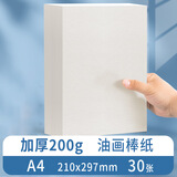 苏拉达(Surada)油画棒专用纸30张a4 油画棒纸加厚200g画纸超软油画棒绘画纸儿童美术涂鸦白卡纸套装DIY121 速写 马克笔绘画