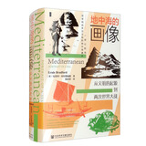 甲骨文丛书·地中海的画像：从文明的起源到两次世界大战