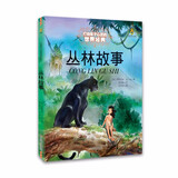 打动孩子心灵的世界经典：丛林故事 儿童文学故事书课外阅读儿童文学名家名著